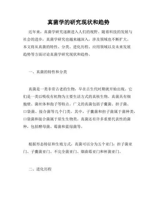 真菌学的研究现状和趋势