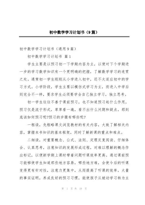 初中数学学习计划书(9篇)