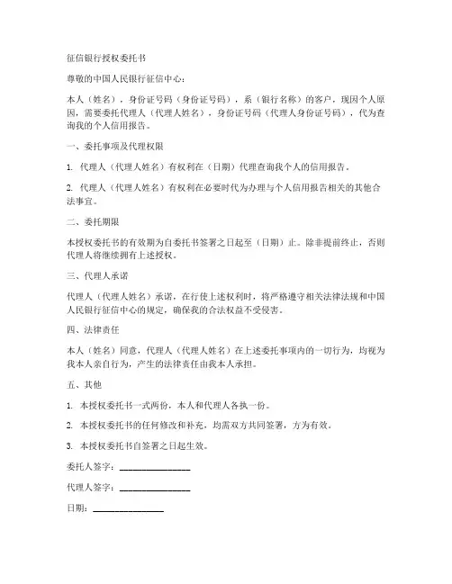 征信银行授权委托书