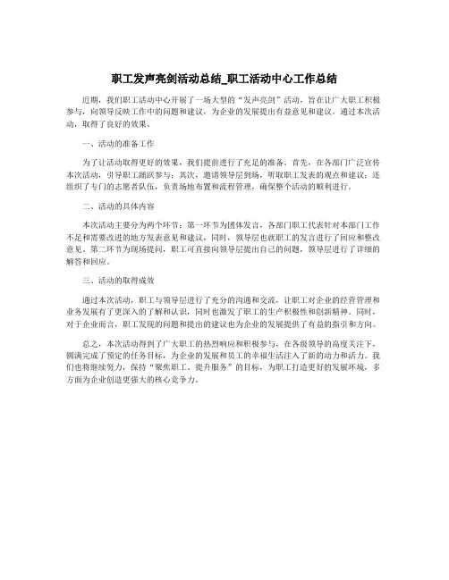 职工发声亮剑活动总结_职工活动中心工作总结