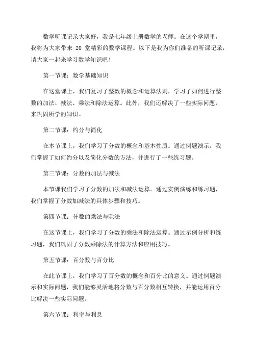 七年级上册数学听课记录20篇