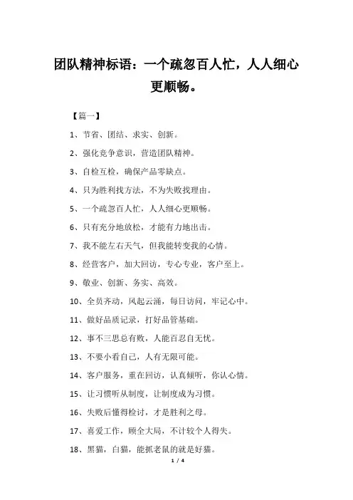 团队精神标语：一个疏忽百人忙,人人细心更顺畅。