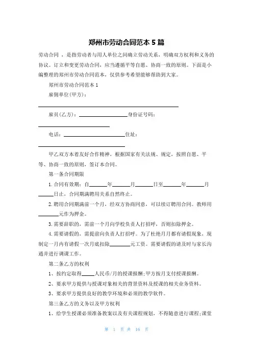 郑州市劳动合同范本5篇