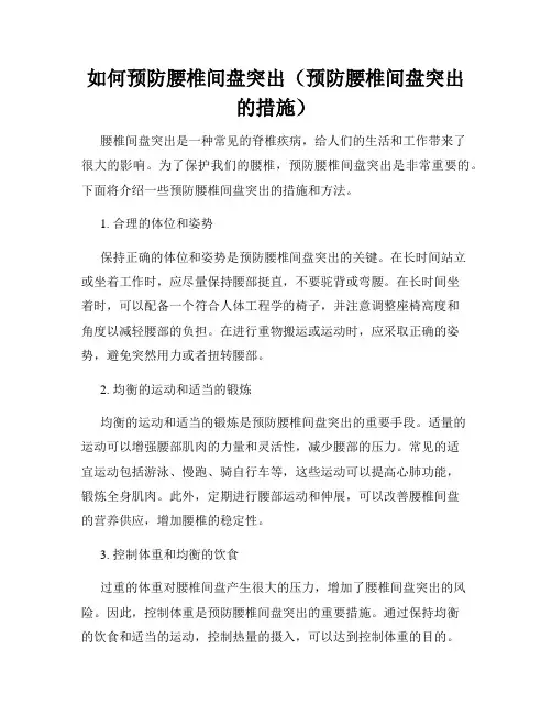 如何预防腰椎间盘突出(预防腰椎间盘突出的措施)