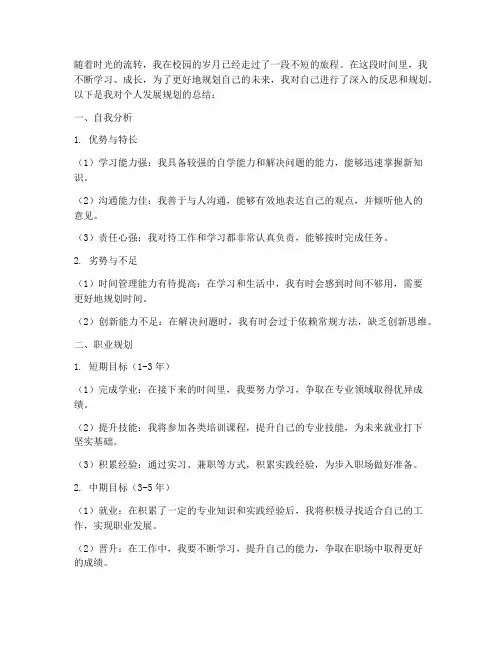 学生总结个人规划范文