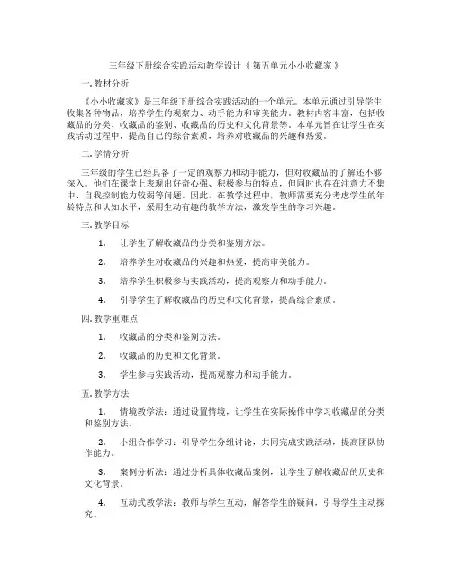 三年级下册综合实践活动教学设计《 第五单元小小收藏家 》