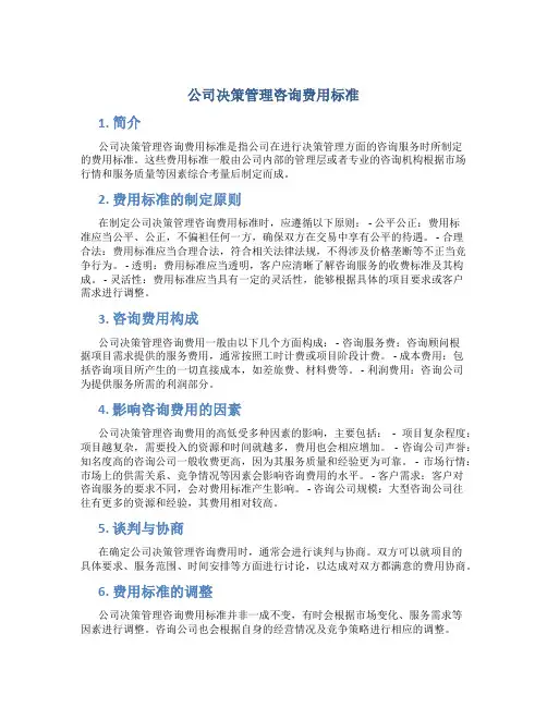公司决策管理咨询费用标准