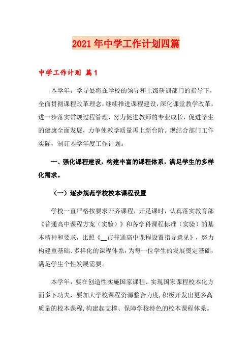 (精品模板)2021年中学工作计划四篇
