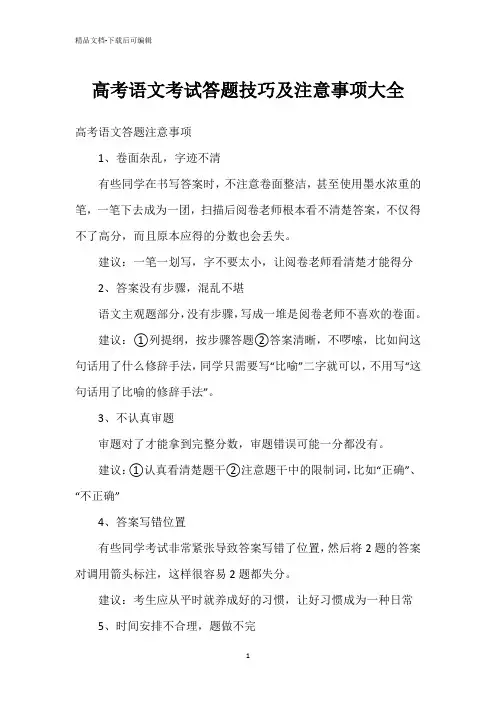 高考语文考试答题技巧及注意事项大全