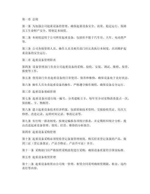 公司起重设备管理制度