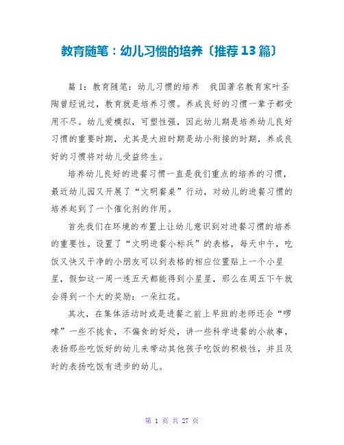 教育随笔：幼儿习惯的培养(推荐13篇)