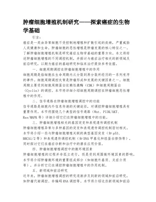 肿瘤的细胞增殖机制研究