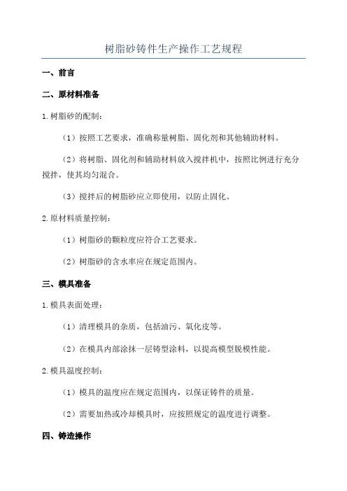 树脂砂铸件生产操作工艺规程