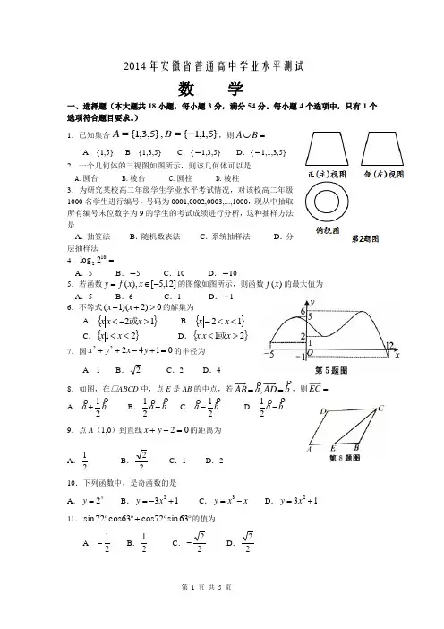 2014年安徽省普通高中学业水平测试数学试题(含答案)word版