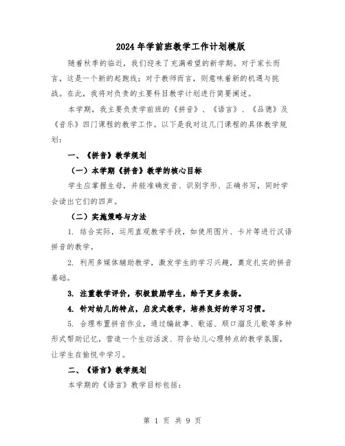 2024年学前班教学工作计划模版（四篇）