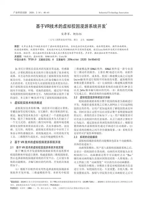 基于VR技术的虚拟校园漫游系统开发