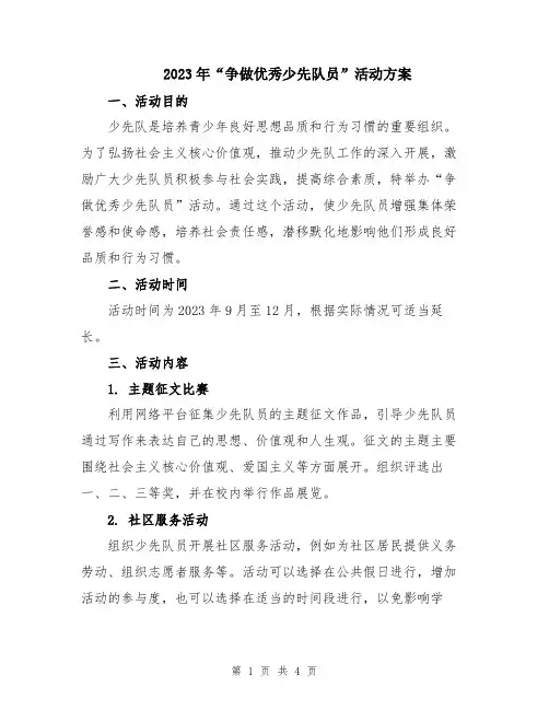 2023年“争做优秀少先队员”活动方案