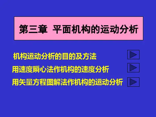 机械原理  第3章  瞬心法和相对运动图解法