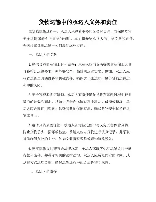 货物运输中的承运人义务和责任