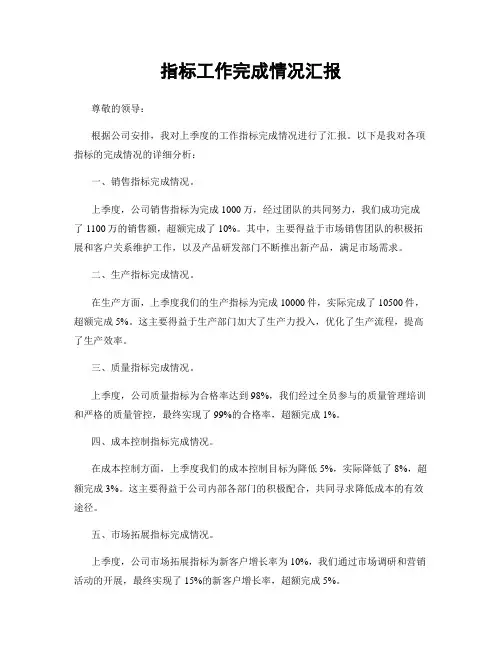 指标工作完成情况汇报