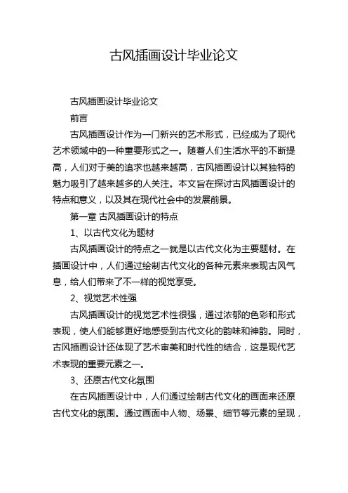 古风插画设计毕业论文