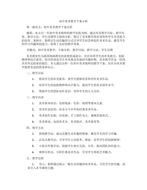 初中美术教学个案分析(含示范课课程设计、学科学习情况总结)