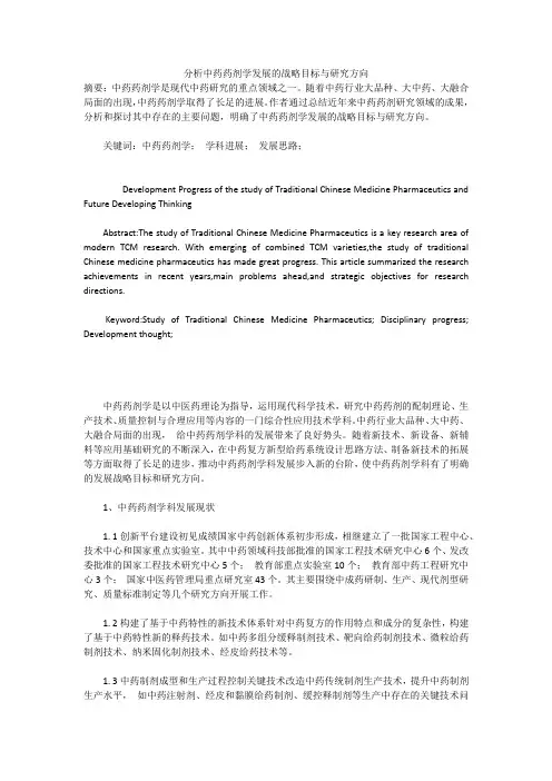 分析中药药剂学发展的战略目标与研究方向
