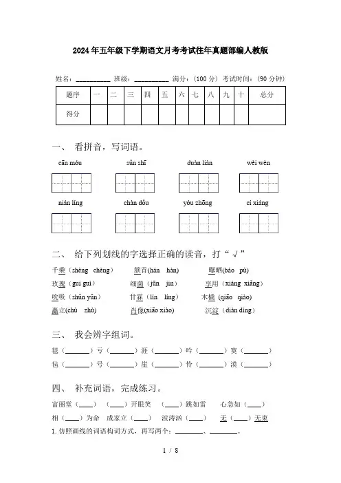 2024年五年级下学期语文月考考试往年真题部编人教版