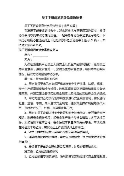 员工下班喝酒意外免责协议书（通用5篇）