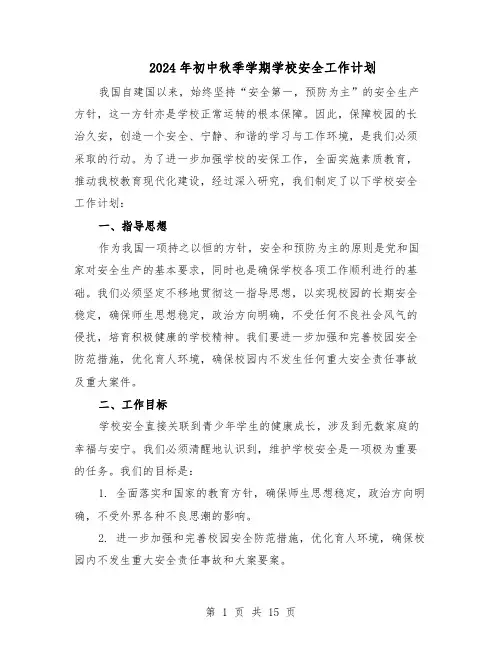 2024年初中秋季学期学校安全工作计划（6篇）