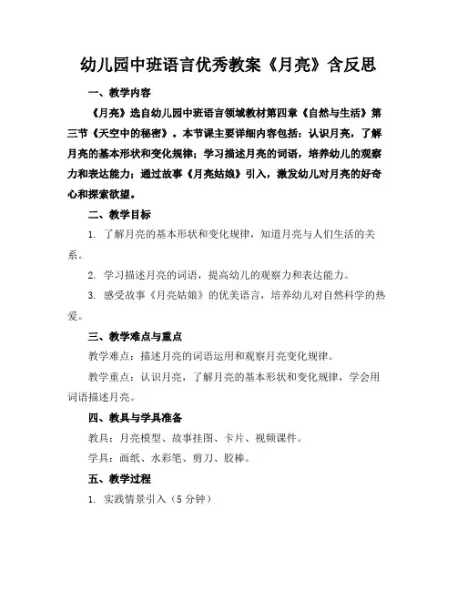 幼儿园中班语言优秀教案《月亮》含反思