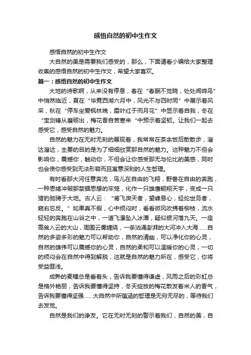 感悟自然的初中生作文