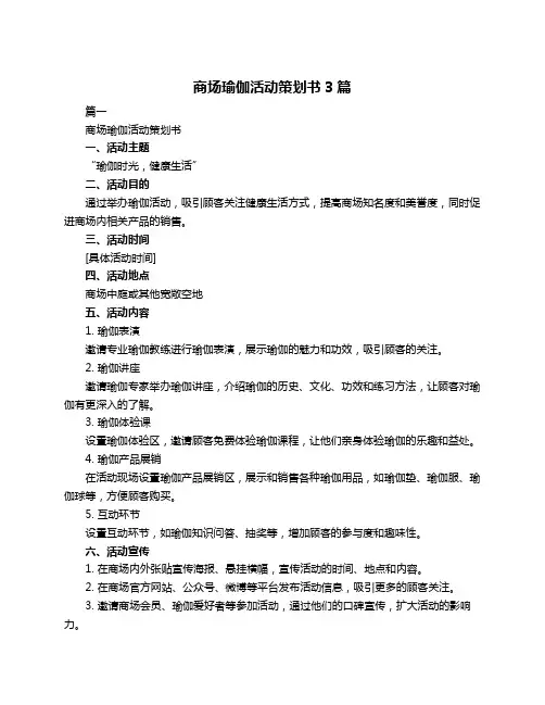 商场瑜伽活动策划书3篇