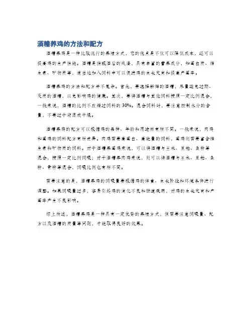 酒糟养鸡的方法和配方