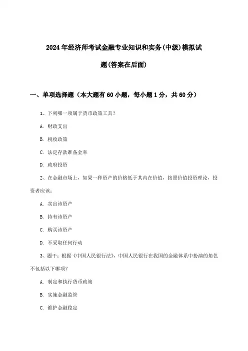 2024年经济师考试金融(中级)专业知识和实务试题与参考答案