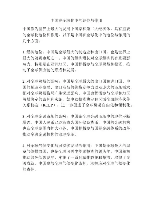 中国在全球化中的地位与作用
