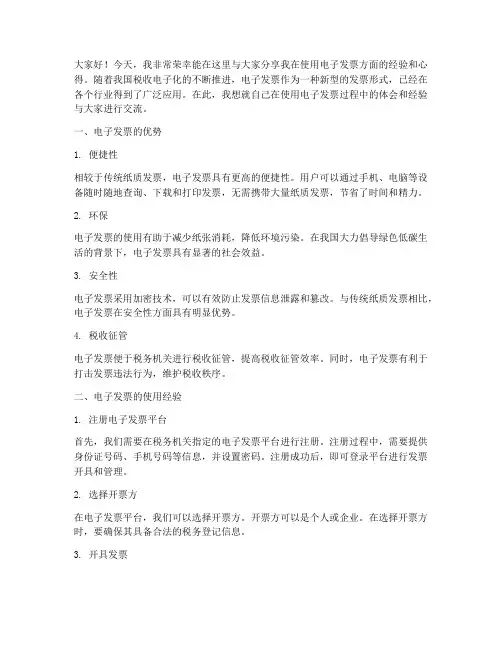 电子发票经验交流发言稿
