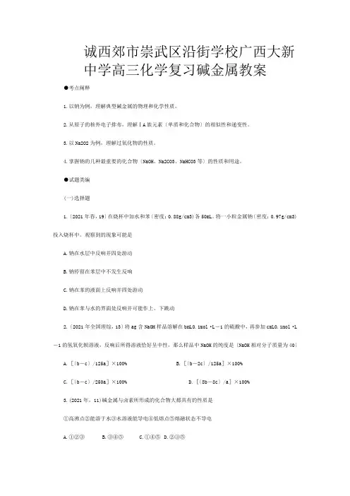 高三化学复习《碱金属》教案