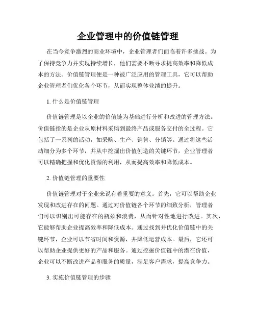 企业管理中的价值链管理