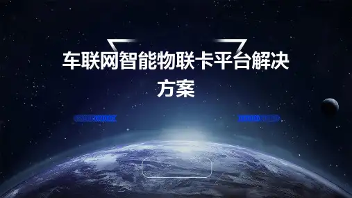 车联网智能物联卡平台解决方案