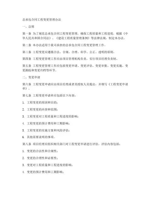 总承包合同工程变更管理办法