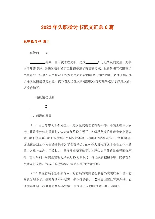2023年失职检讨书范文汇总6篇_4
