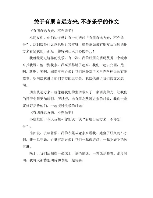关于有朋自远方来,不亦乐乎的作文