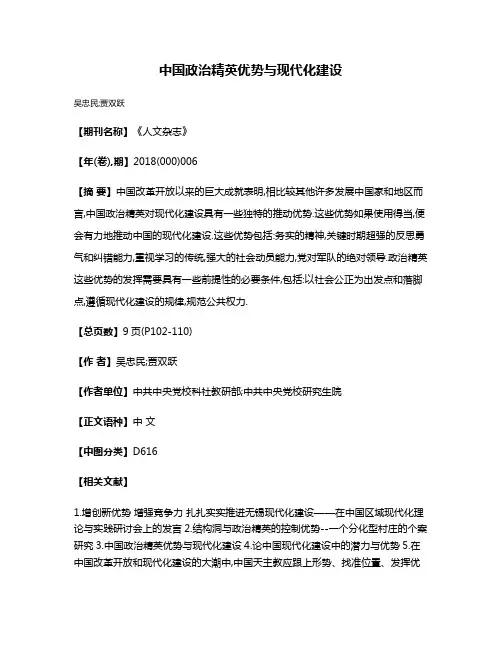 中国政治精英优势与现代化建设