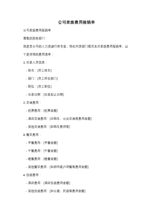 公司差旅费用报销单