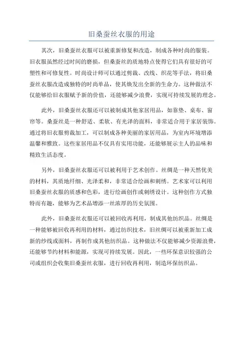 旧桑蚕丝衣服的用途
