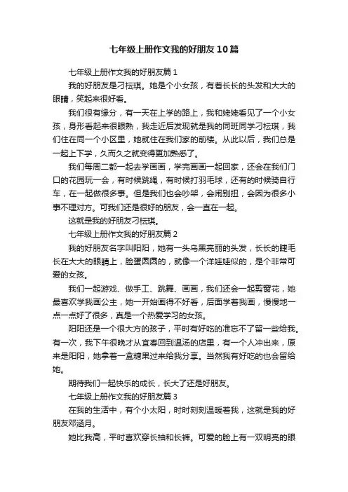 七年级上册作文我的好朋友10篇