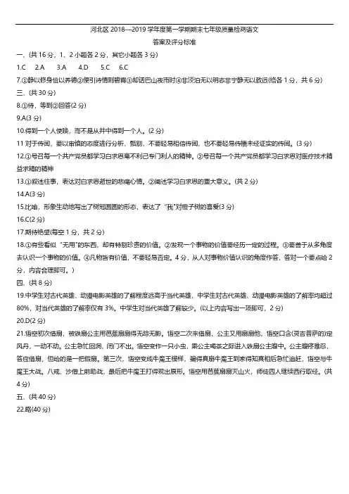2018-2019年度河北区七年级(上)期末考试语文试卷答案