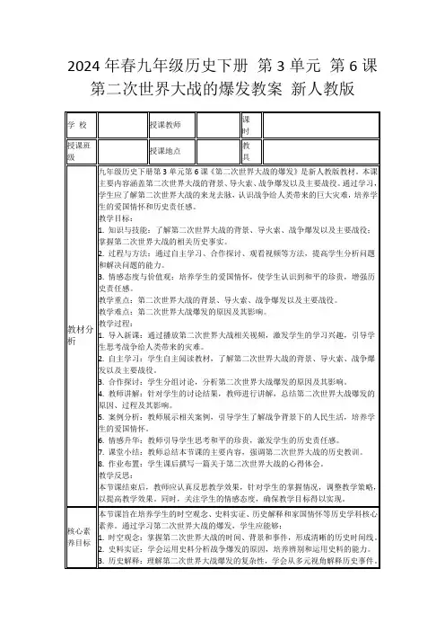 2024年春九年级历史下册第3单元第6课第二次世界大战的爆发教案新人教版