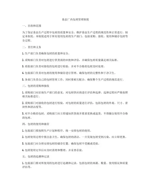 食品厂内包材管理制度